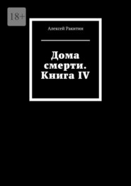 Дома смерти. Книга IV