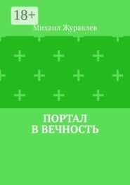 Портал в вечность