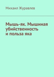 Мышь-як. Мышиная убийственность и польза яка