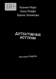 Детективные истории. Мистера Марбла
