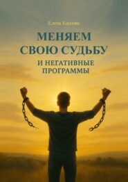 Меняем свою судьбу