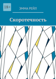 Скоротечность