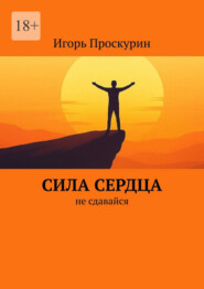 Сила сердца. Не сдавайся