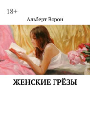 Женские грёзы