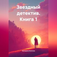 Звездный детектив. Книга 1