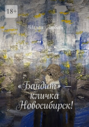 «Бандит» – кличка Новосибирск!