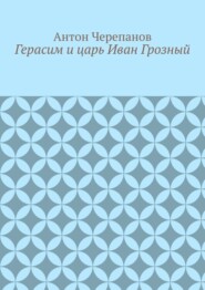 Герасим и царь Иван Грозный