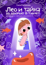 Лео и тайна за дверью в туалет. История о мягком приучении к горшку