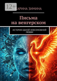 Письма на венгерском. История одной невозможной любви