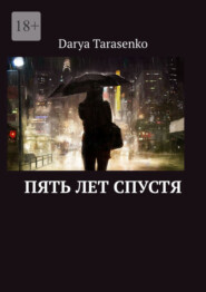 Пять лет спустя