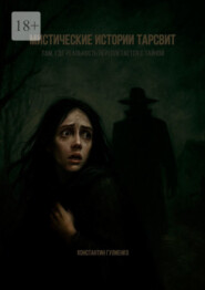 Мистические истории Тарсвит. Там, где реальность переплетается с тайной