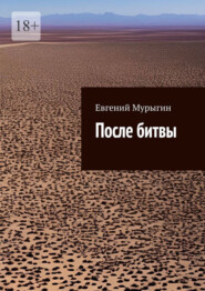 После битвы