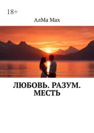 Любовь. Разум. Месть