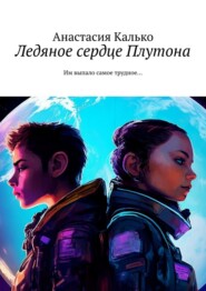 Ледяное сердце Плутона. Совместная работа человеческого разума и искусственного интеллекта
