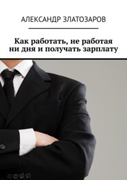 Как работать, не работая ни дня и получать зарплату