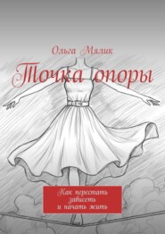 Точка опоры. Как перестать зависеть и начать жить