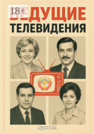 Ведущие телевидения