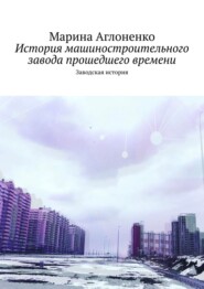 История машиностроительного завода прошедшего времени. Заводская история