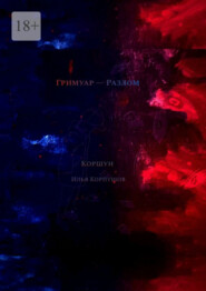 Гримуар – Разлом