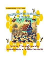 Пчеловодство: От Улья к Успеху. Полное Руководство для Начинающих и Профессионалов
