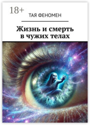 Жизнь и смерть в чужих телах