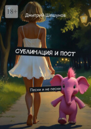 Сублимация и пост. Песни и не песни