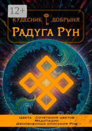 Радуга Рун