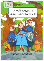 Край чудес и волшебства «ЛИЗ»