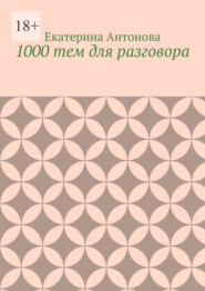 1000 тем для разговора