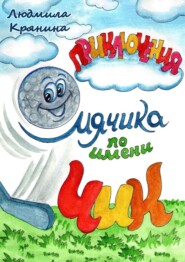 Приключения мячика по имени Чик