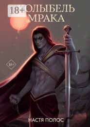 Колыбель Мрака. Продолжение «Голос из Тьмы»