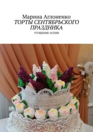 Торты сентябрьского праздника. Угощение осени