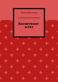 Косметолог-эстет