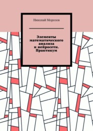 Элементы математического анализа и нейросети. Практикум
