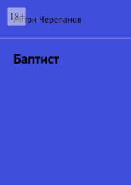 Баптист