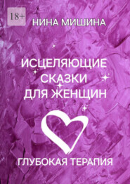 Исцеляющие сказки для женщин. Глубокая сказкотерапия