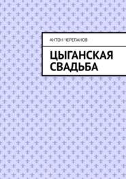 Цыганская свадьба