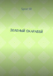 Зеленый скарабей