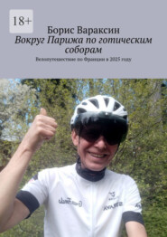 Вокруг Парижа по готическим соборам