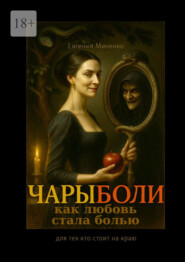 Чары боли. Как любовь стала болью