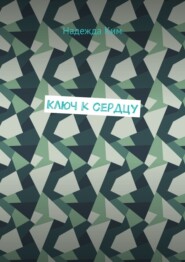 Ключ к сердцу