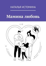 Мамина любовь