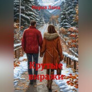 Крутые виражи