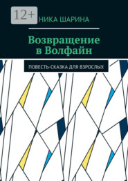 Возвращение в Волфайн. Повесть-сказка для взрослых