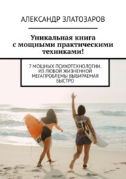 Уникальная книга с мощными практическими техниками! 7 мощных психотехнологии. Из любой жизненной мегапроблемы выбираемая быстро