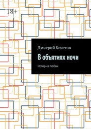 В объятиях ночи. История любви