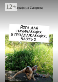 Йога для начинающих и продолжающих. Часть 2