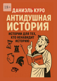 Антидушная история. Истории для тех, кто ненавидит историю