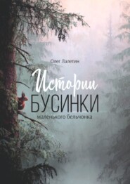Истории Бусинки. Маленького бельчонка