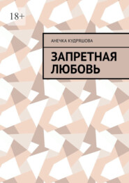 Запретная любовь